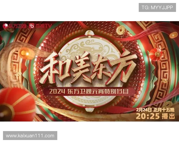 东方卫视昨晚直播精彩回放完整版